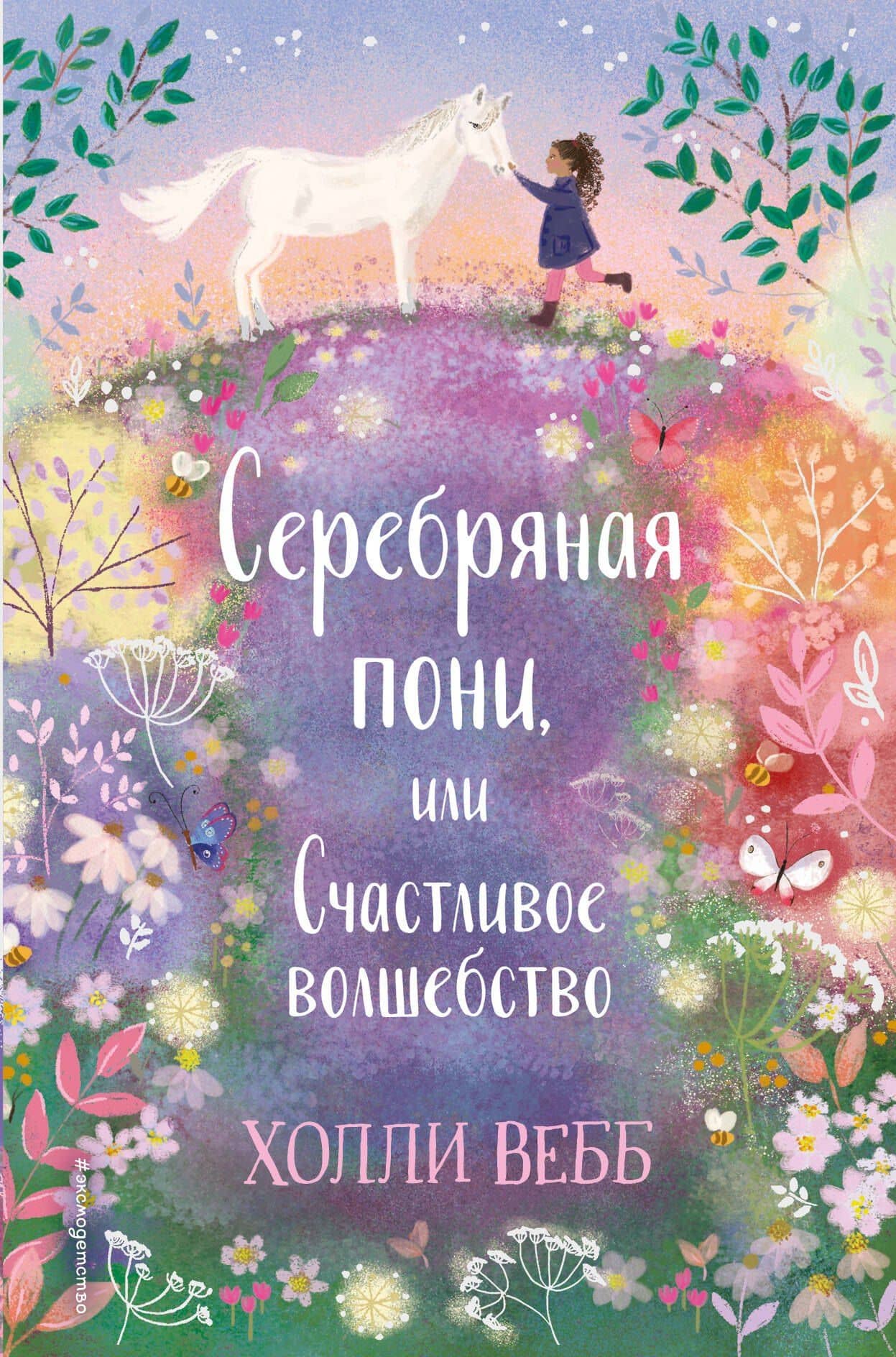 Серебряная пони, или Счастливое волшебство — Холли Вебб