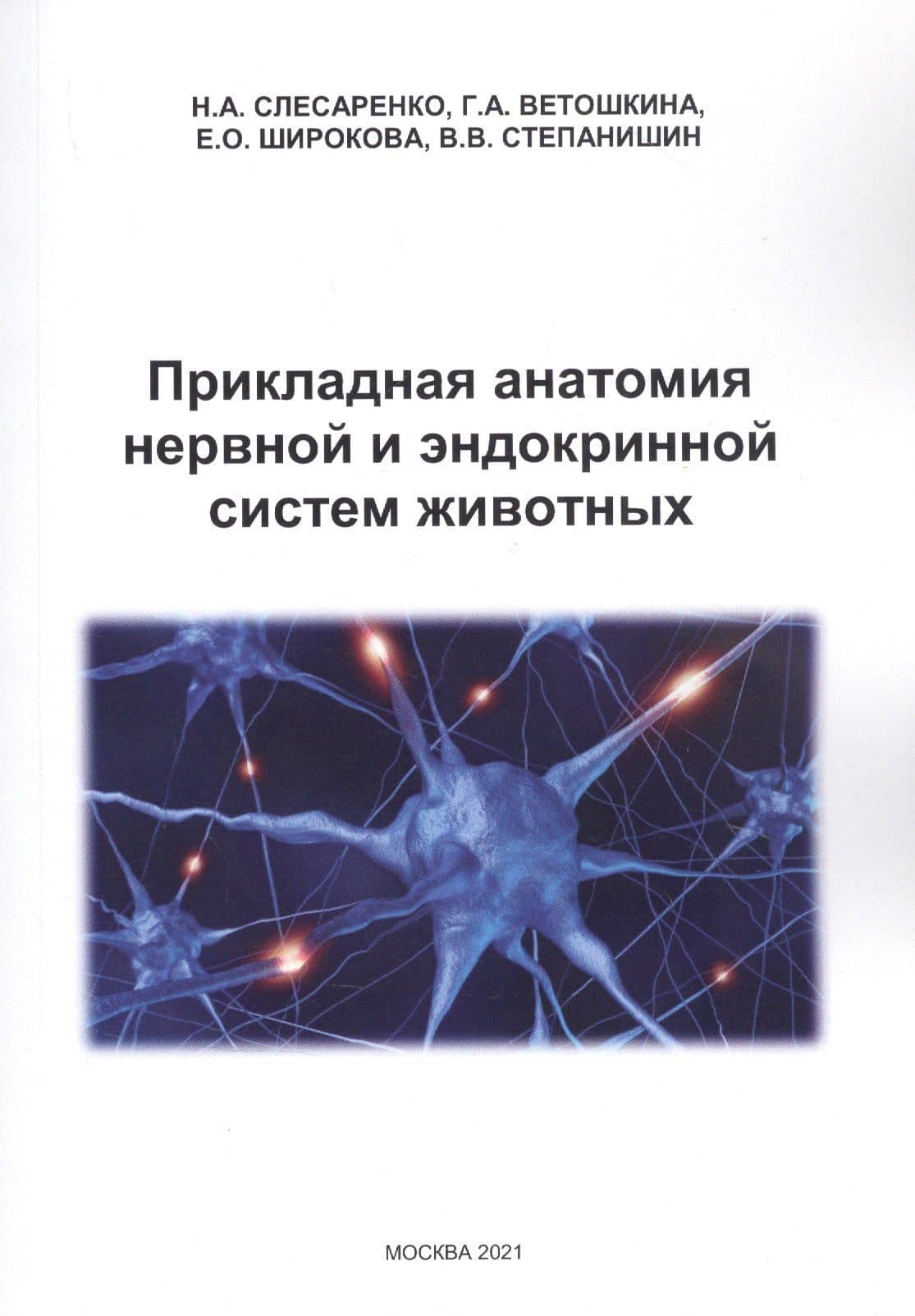 Прикладная анатомия нервной и эндокринной систем животных