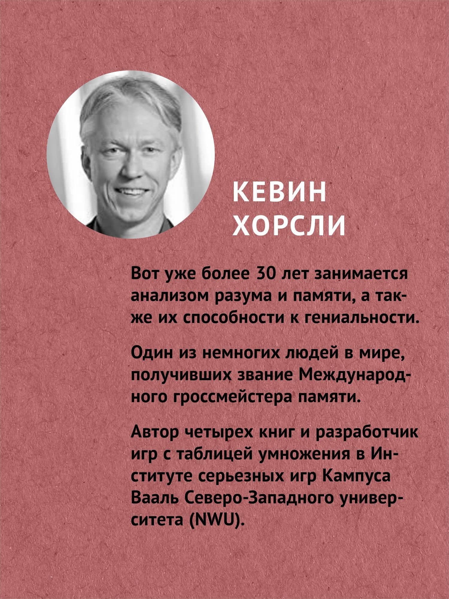 Безграничная память. Запоминай быстро, помни долго (#экопокет) — Кевин Хорсли (3)