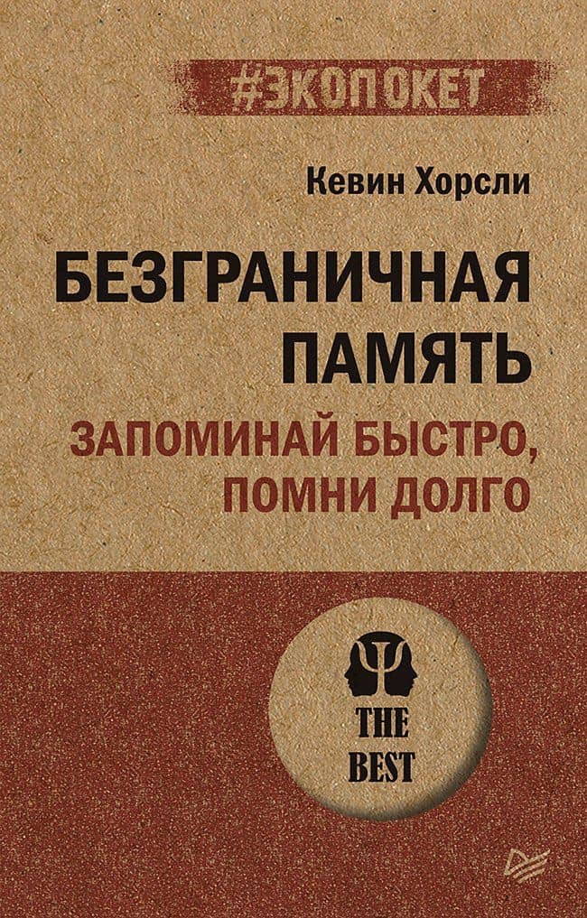 Безграничная память. Запоминай быстро, помни долго (#экопокет) — Кевин Хорсли