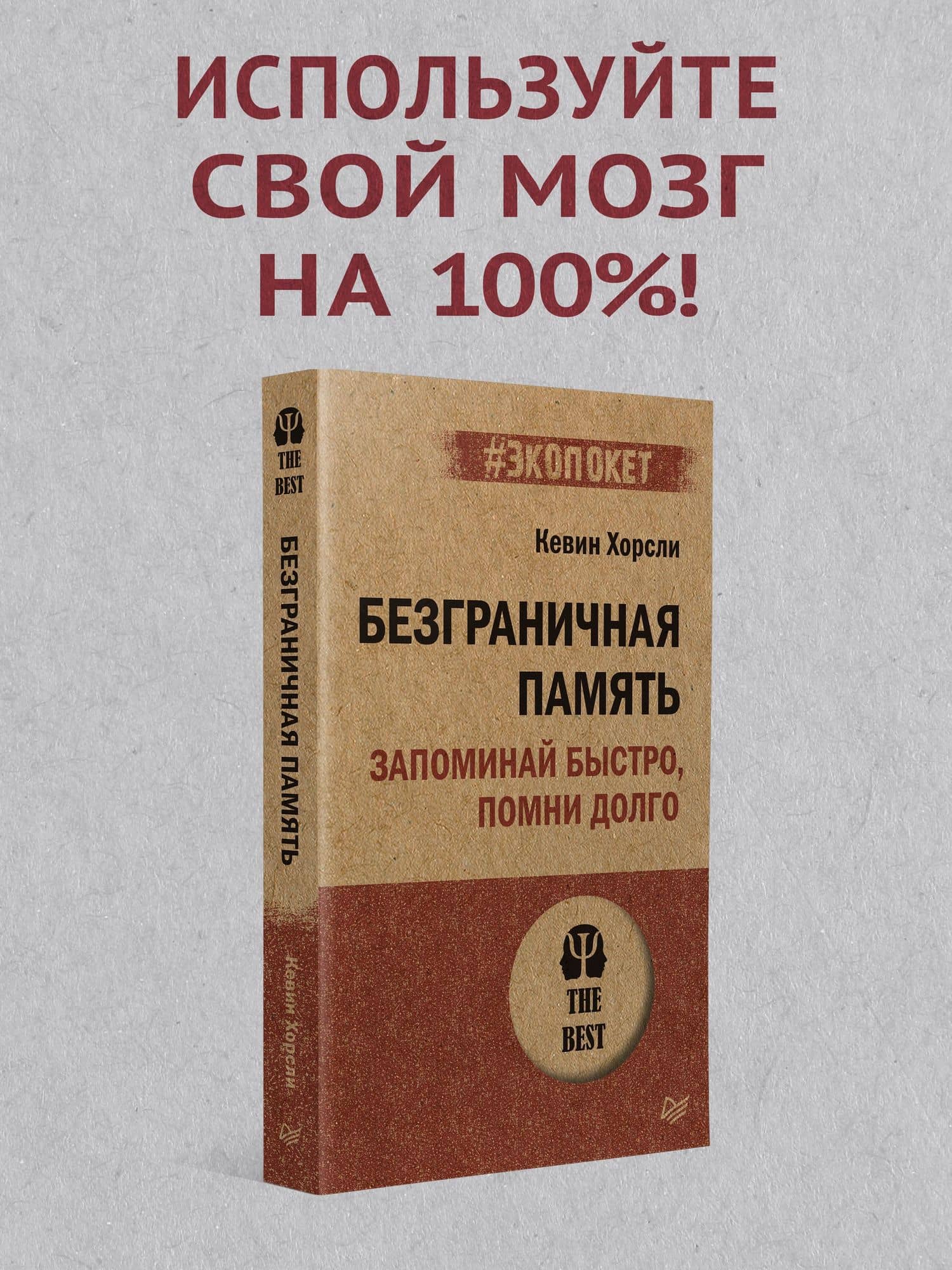 Безграничная память. Запоминай быстро, помни долго (#экопокет) — Кевин Хорсли (2)