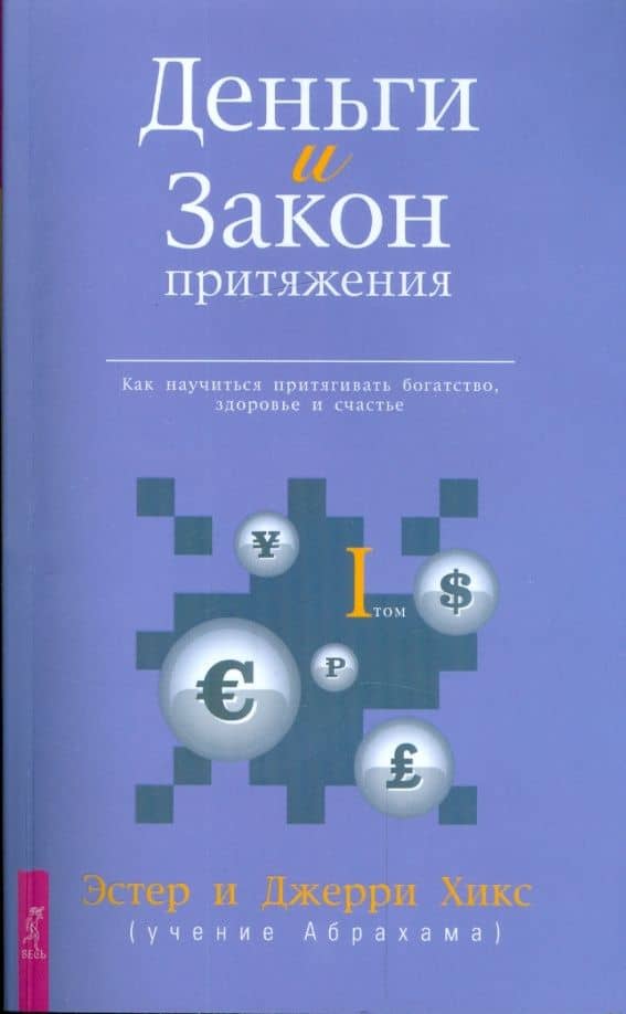 Деньги и Закон Притяжения. Как научиться притягивать богатство, здоровье и счастье. Том I — Эстер Хикс