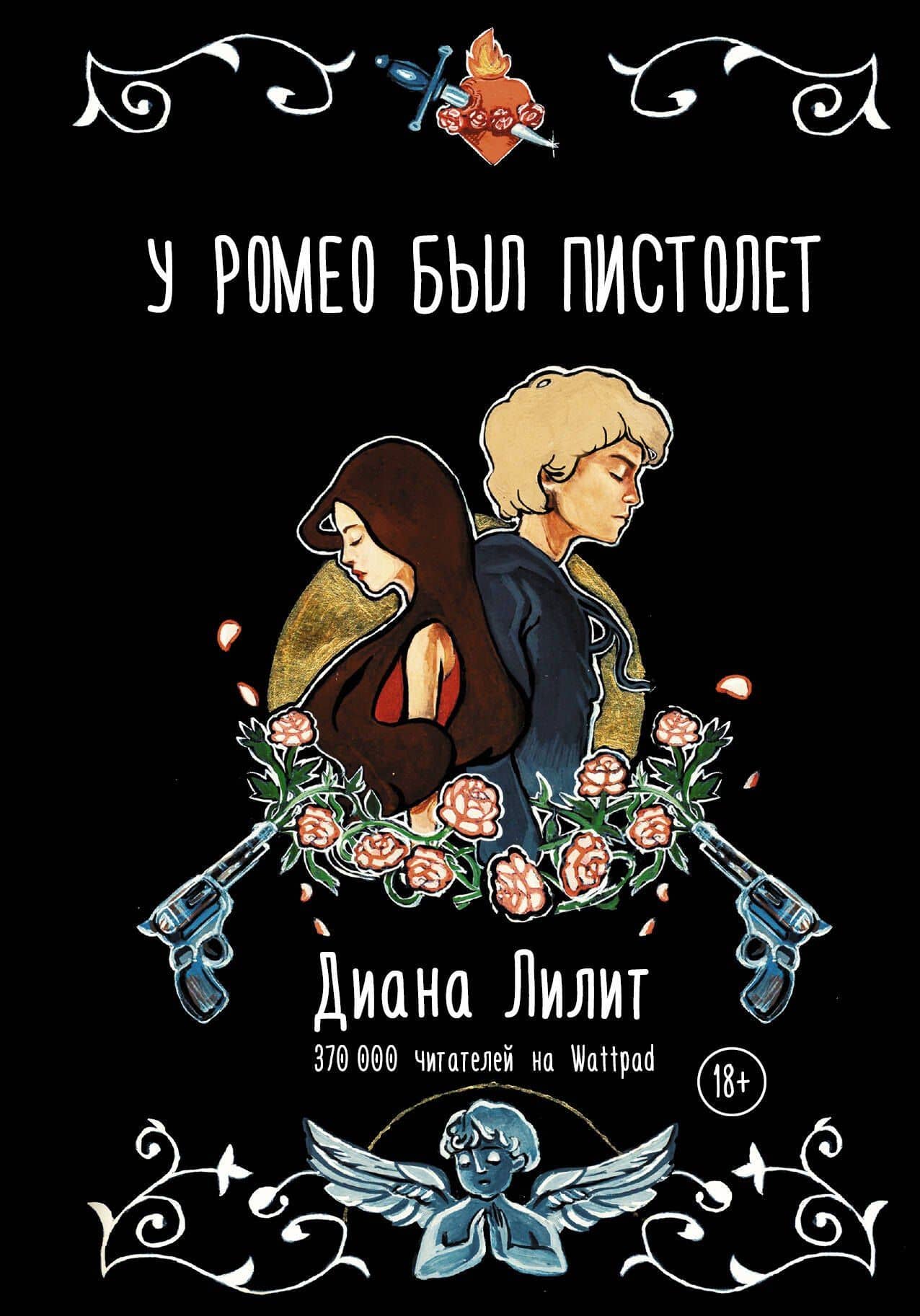 У Ромео был пистолет — Диана Лилит