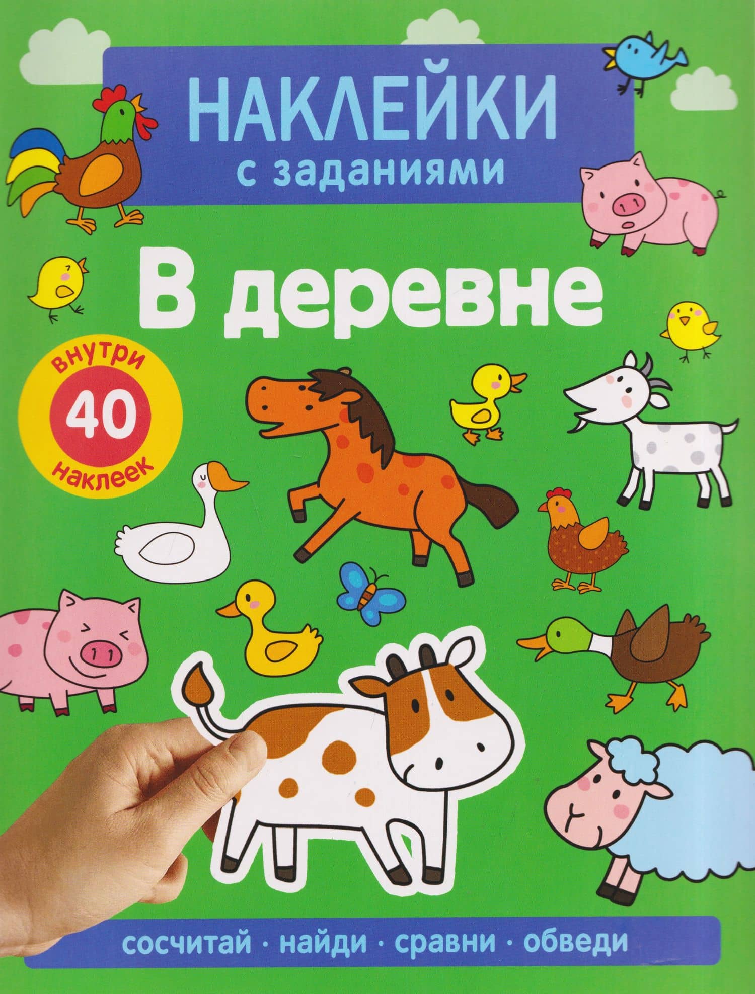 В деревне. Наклейки с заданиями — А. Лапина