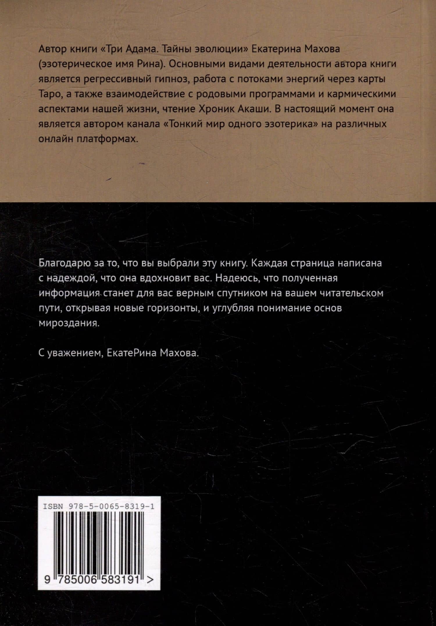 Три Адама. Тайны эволюции. Эзотерическое исследование — Екатерина Махова (2)