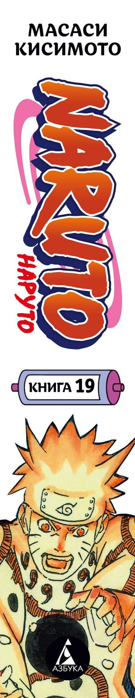 Наруто. Книга 19 (Том 55, 56, 57) - Начало войны (Naruto). Манга — Масаси Кисимото (3)