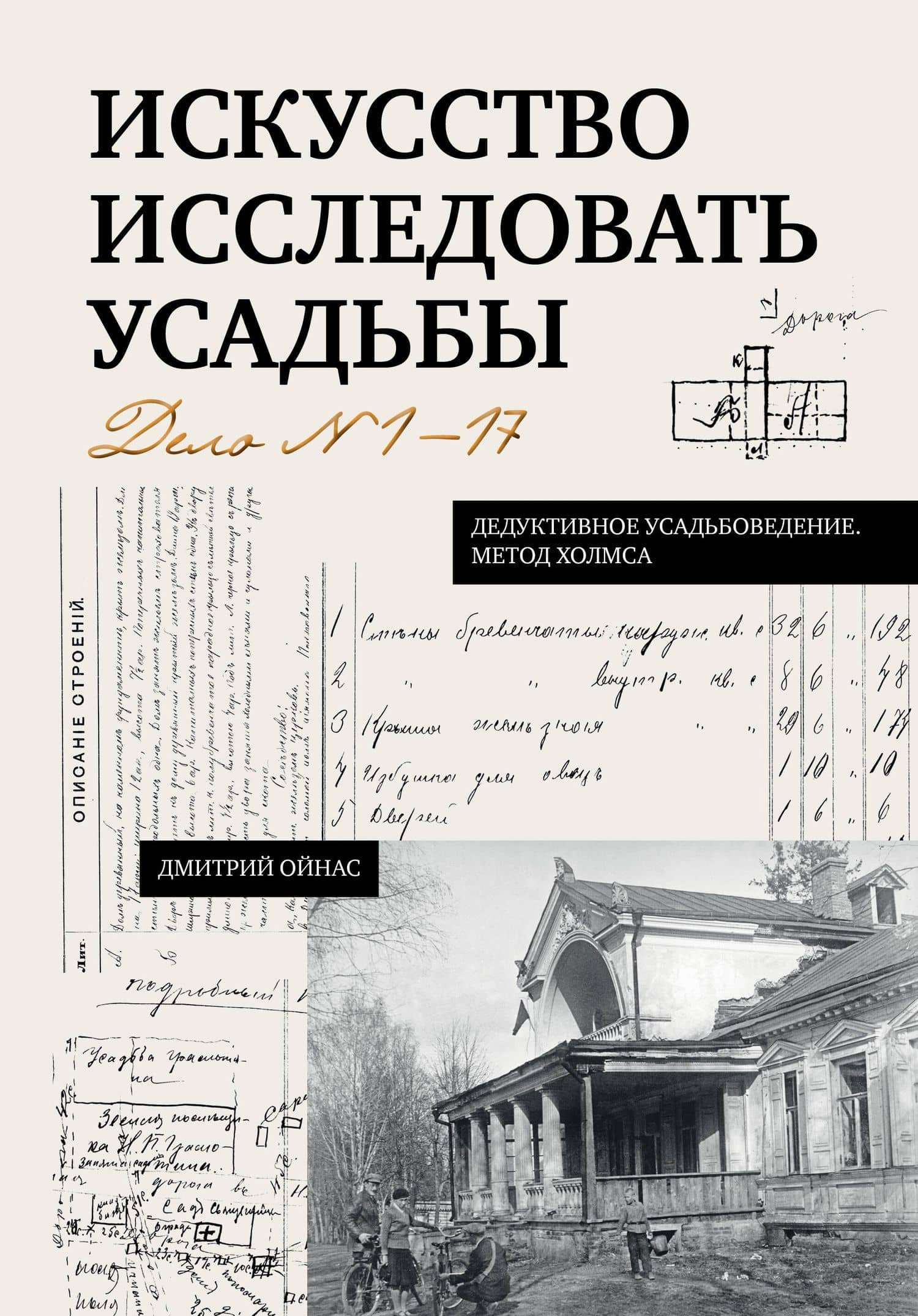 Искусство исследовать усадьбы. Дело №1-17 — Дмитрий Борисович Ойнас