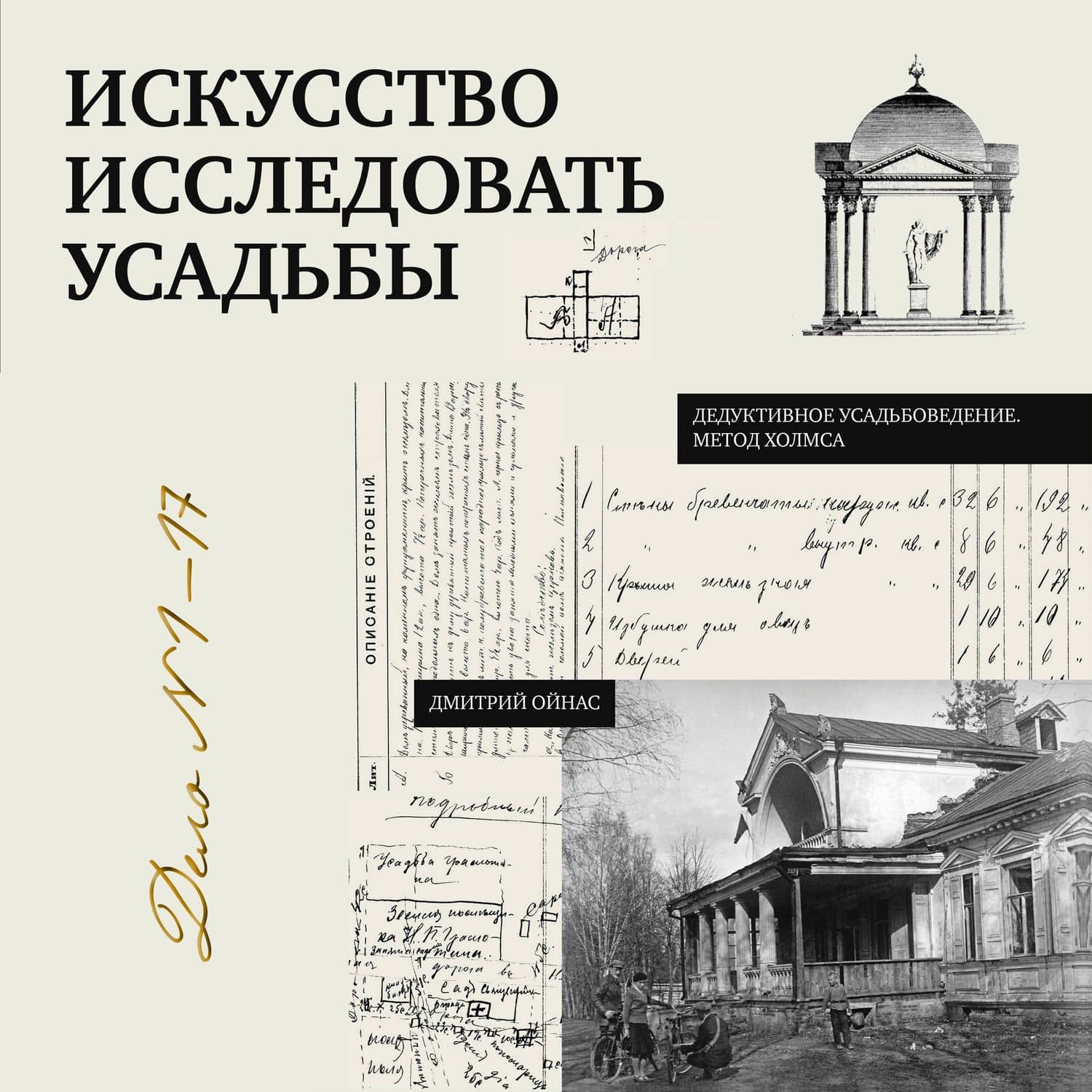 Искусство исследовать усадьбы. Дело №1-17 — Дмитрий Борисович Ойнас