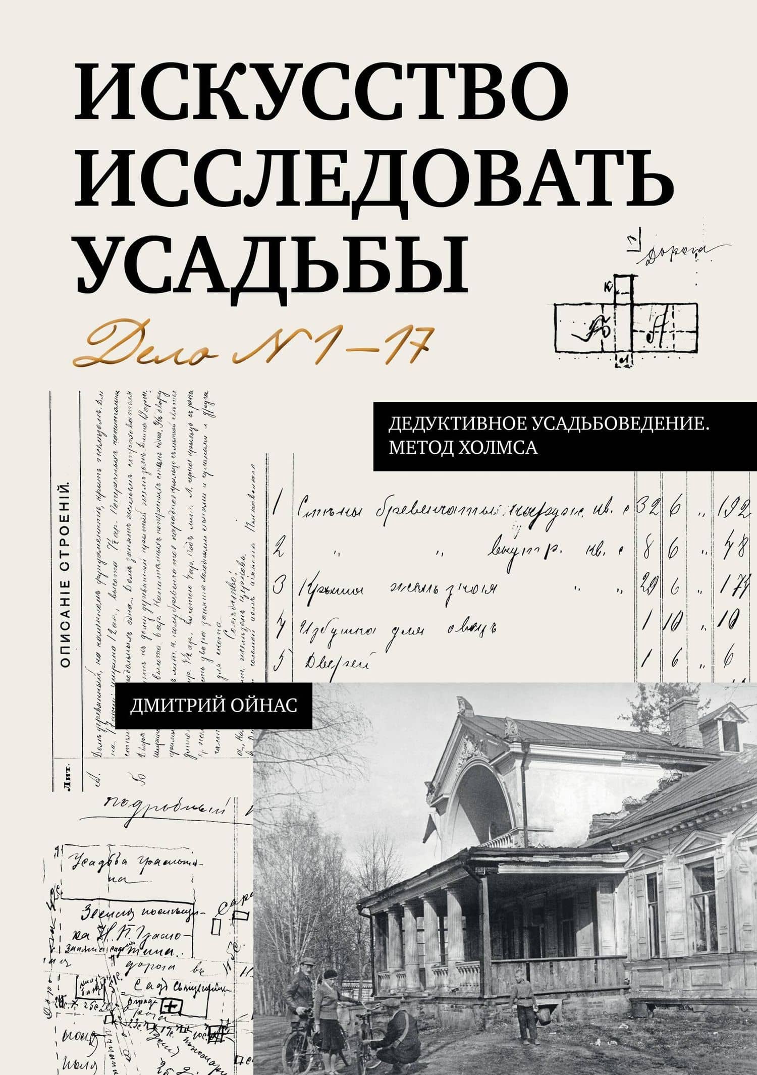 Искусство исследовать усадьбы. Дело №1-17 — Дмитрий Борисович Ойнас