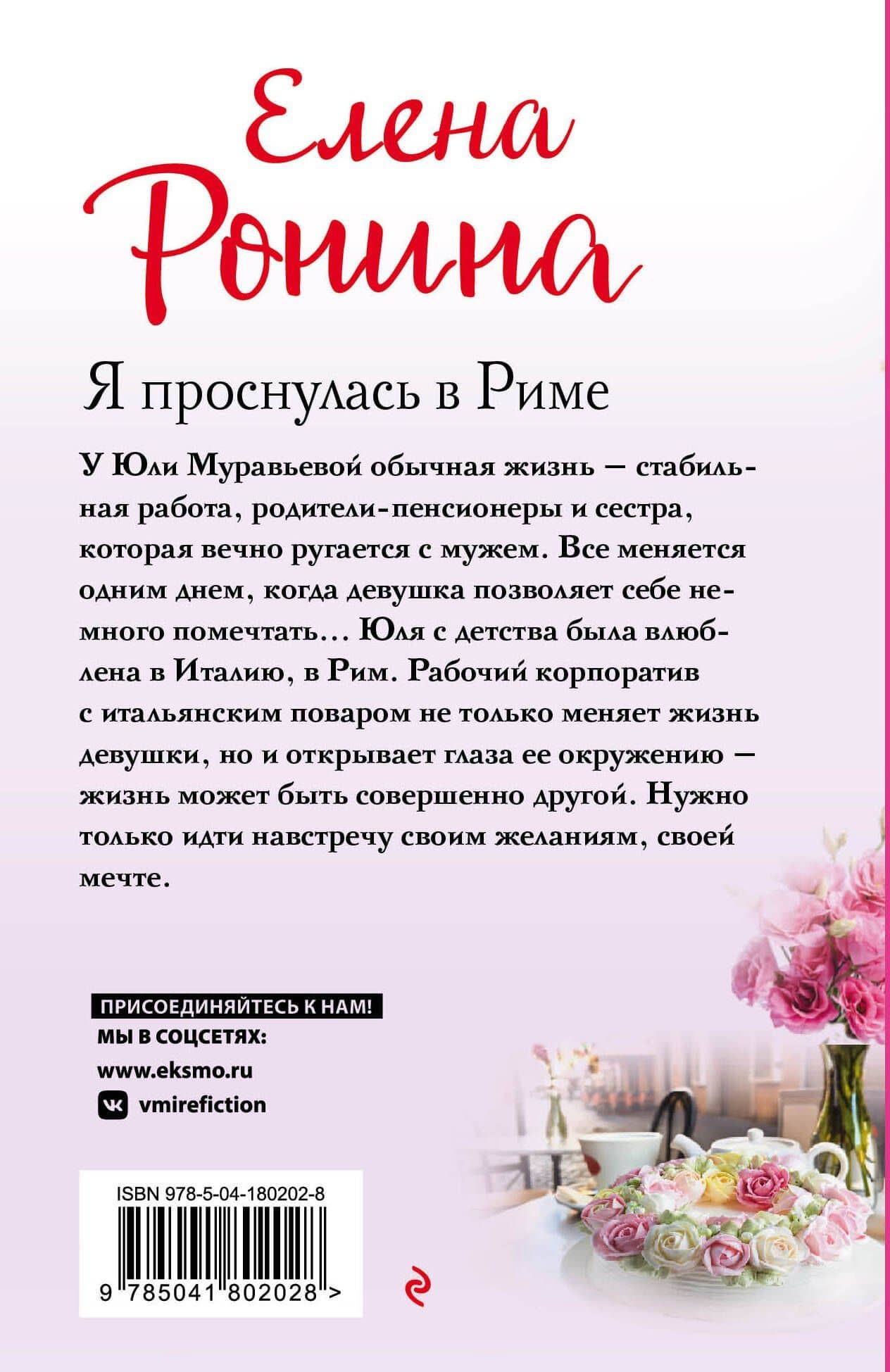 Я проснулась в Риме — Елена Ронина (2)