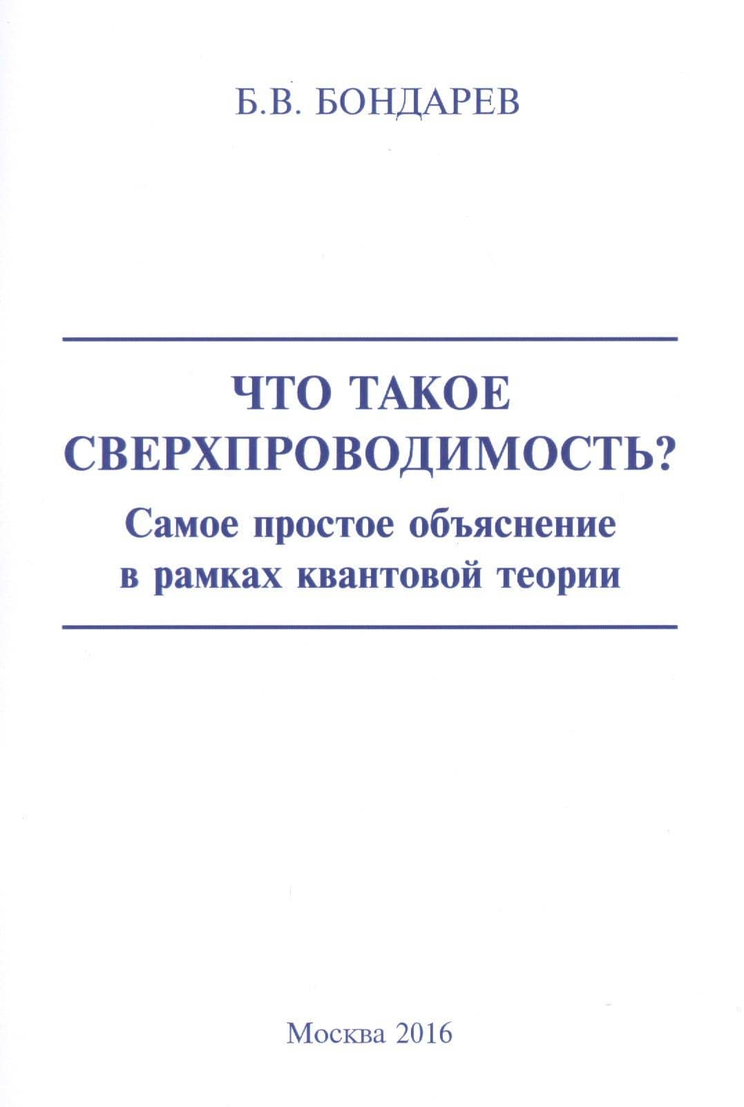 Что такое сверхпроводимость? Самое простое объяснение в рамках квантовой теории — Борис Владимирович Бондарев