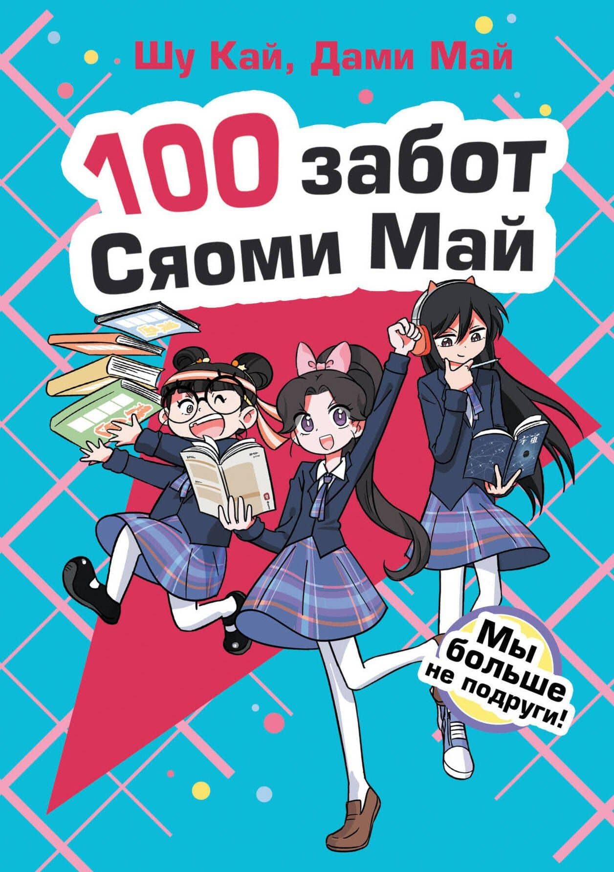 Мы больше не подруги! — Дами Май