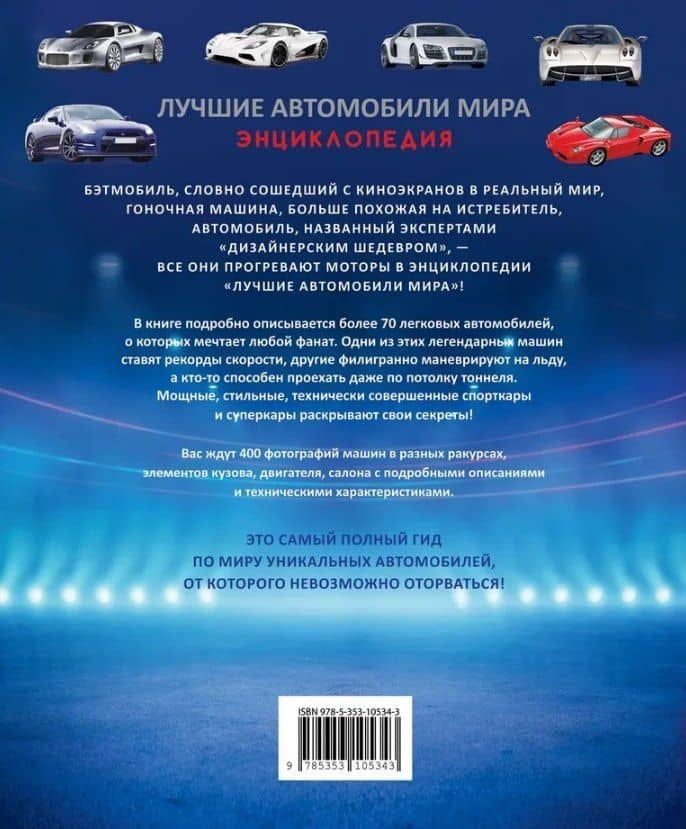 Лучшие автомобили мира. Энциклопедия (2)