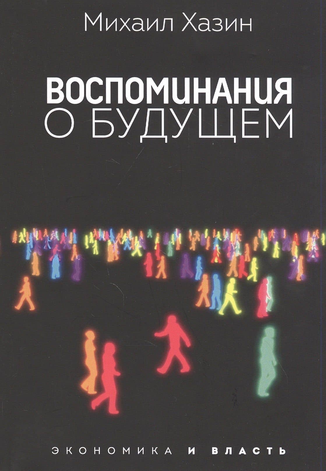 Воспоминания о будущем — Михаил Леонидович Хазин