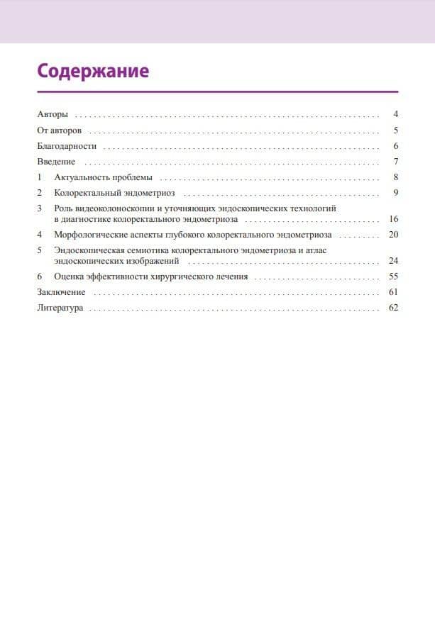 Атлас по эндоскопической диагностике колоректального эндометриоза — Татьяна Алексеевна Столетова (2)