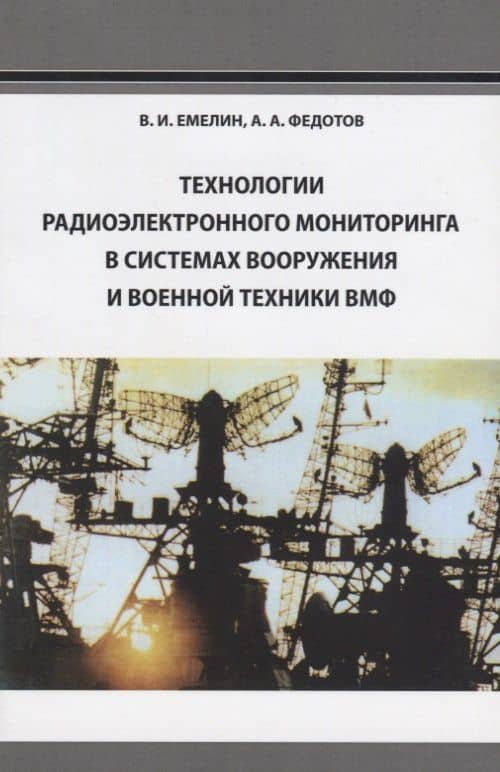 Технологии радиоэлектронного мониторинга в системах вооружения и военной техники ВМФ