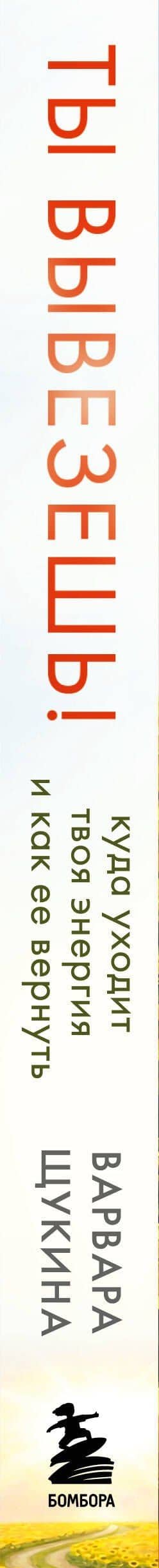 Ты вывезешь! Куда уходит твоя энергия и как ее вернуть — Варвара Щукина (3)
