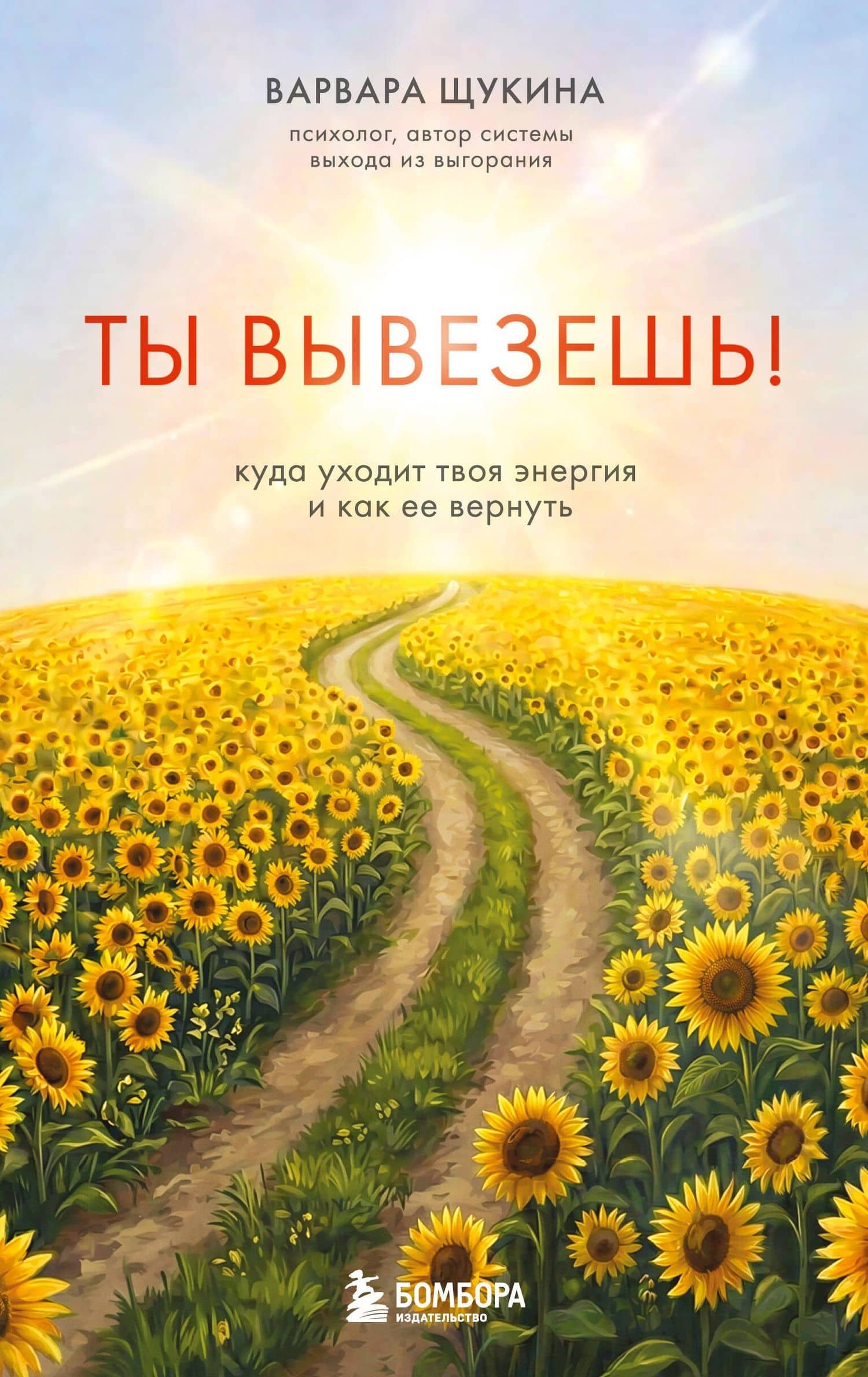 Ты вывезешь! Куда уходит твоя энергия и как ее вернуть — Варвара Щукина