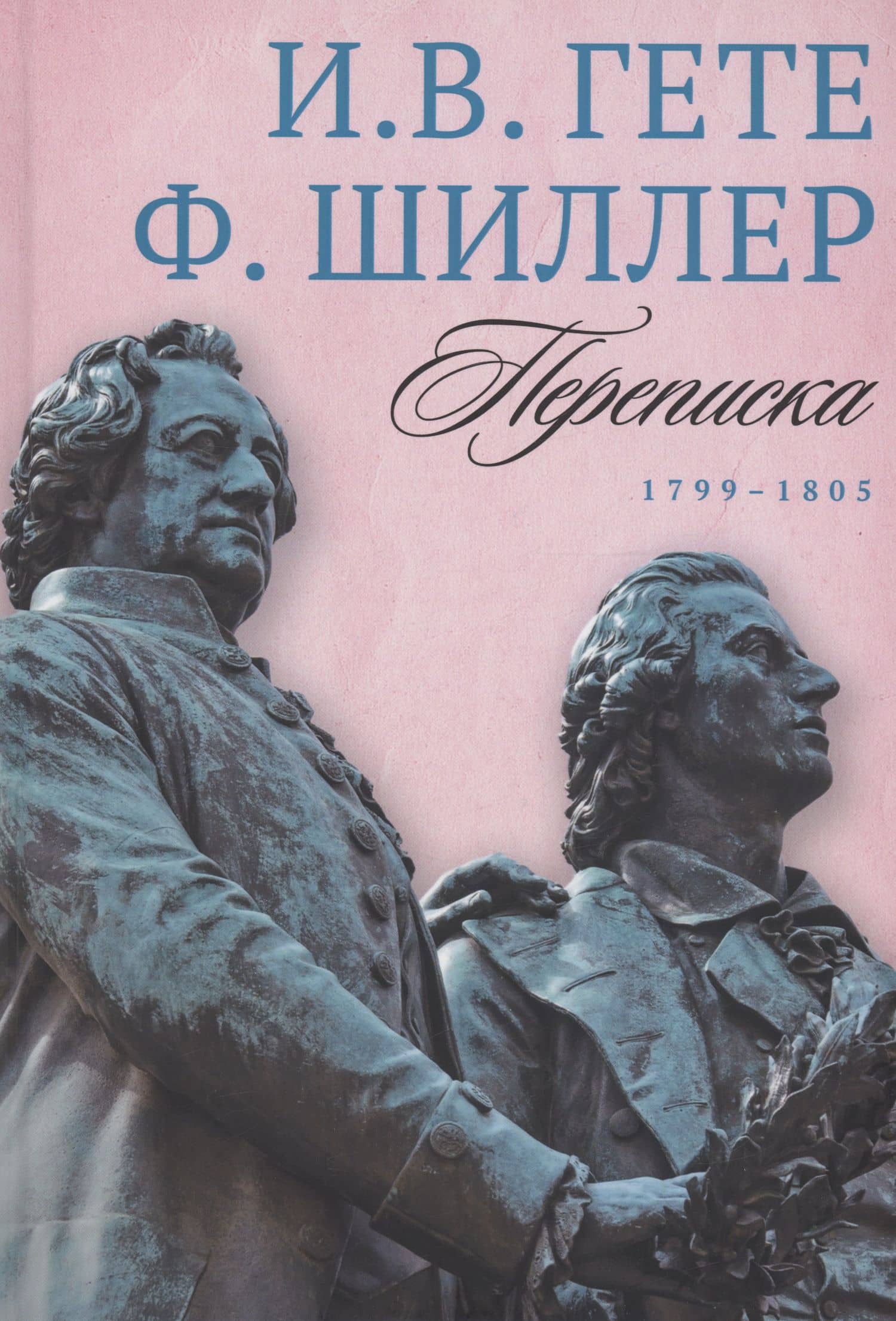 Переписка: В 3 т. Т. 3. 1799–1805 — Иоганн Вольфганг фон Гете