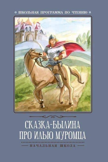 Сказка-былина про Илью-Муромца