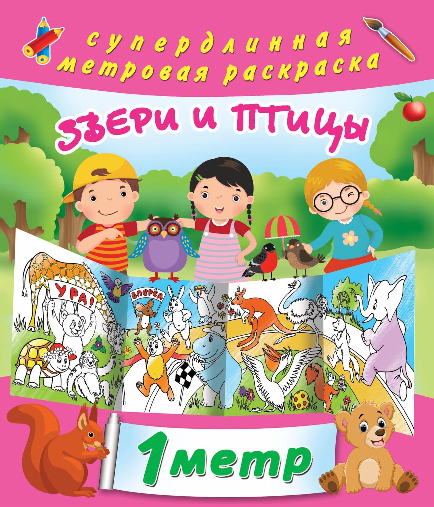 Звери и птицы. метровая раскраска