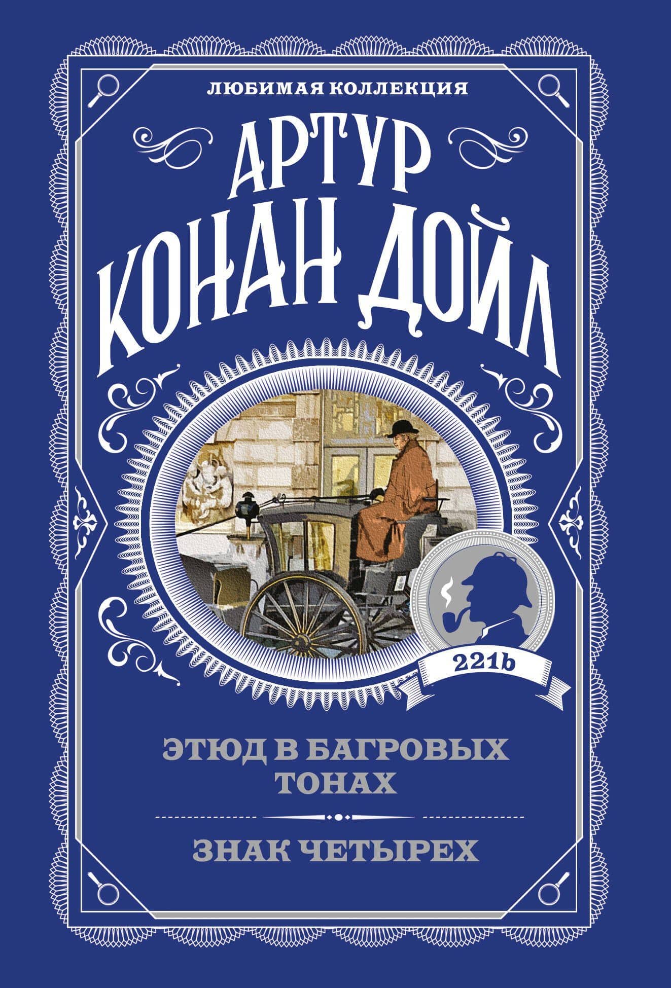 Этюд в багровых тонах. Знак четырех — Артур Конан Дойл