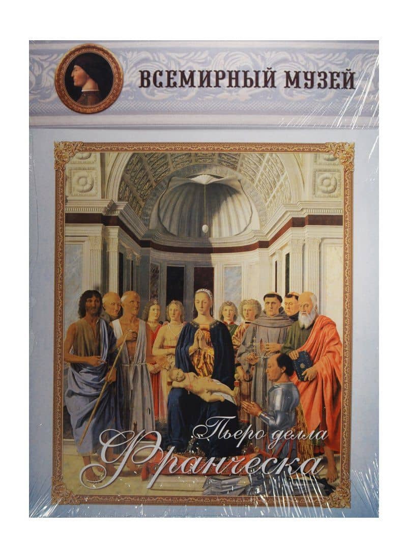 Пьеро делла Франческа. Всемирный музей