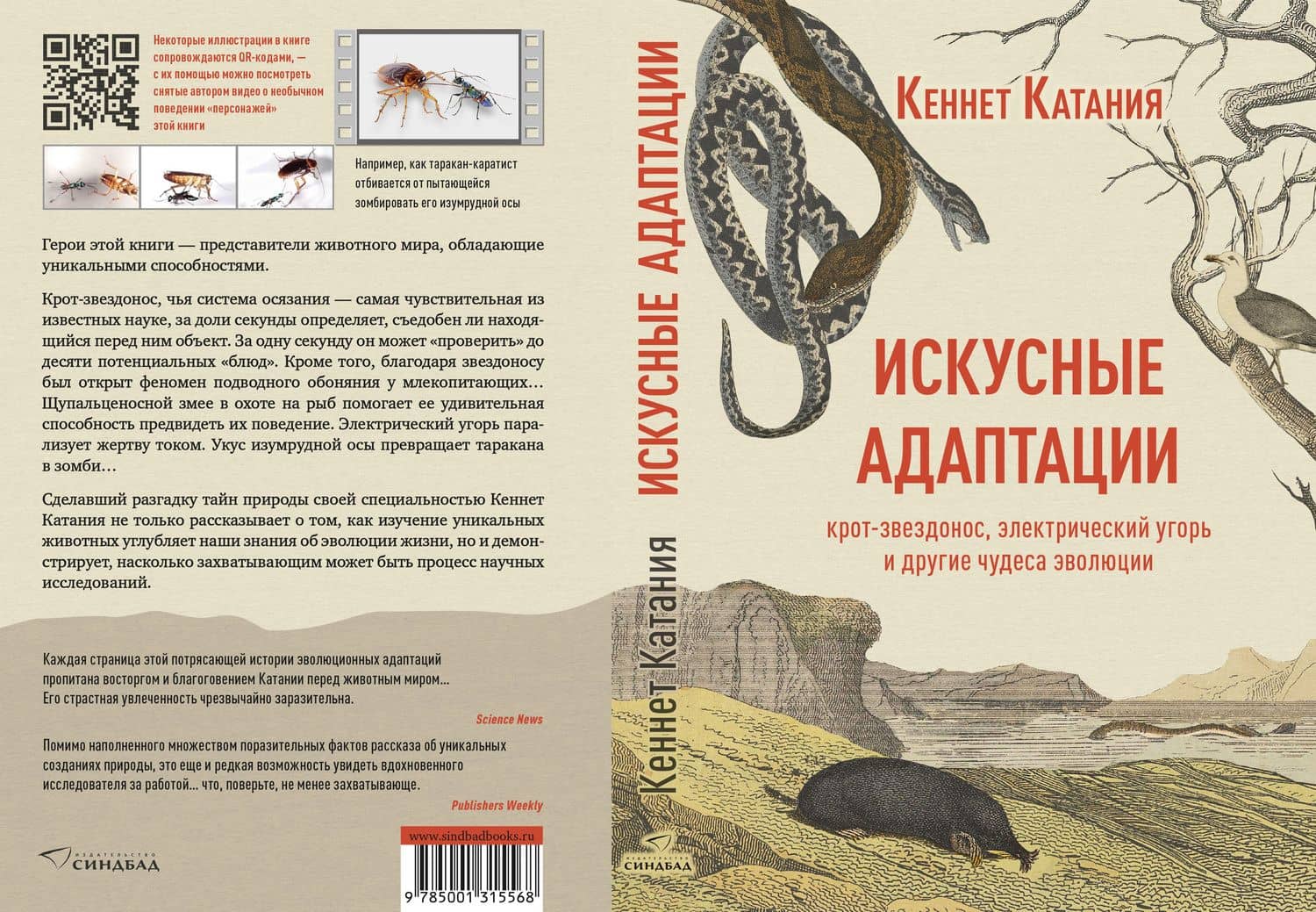 Искусные адаптации. Крот-звездонос, электрический угорь и другие чудеса эволюции — Кеннет Катания (3)