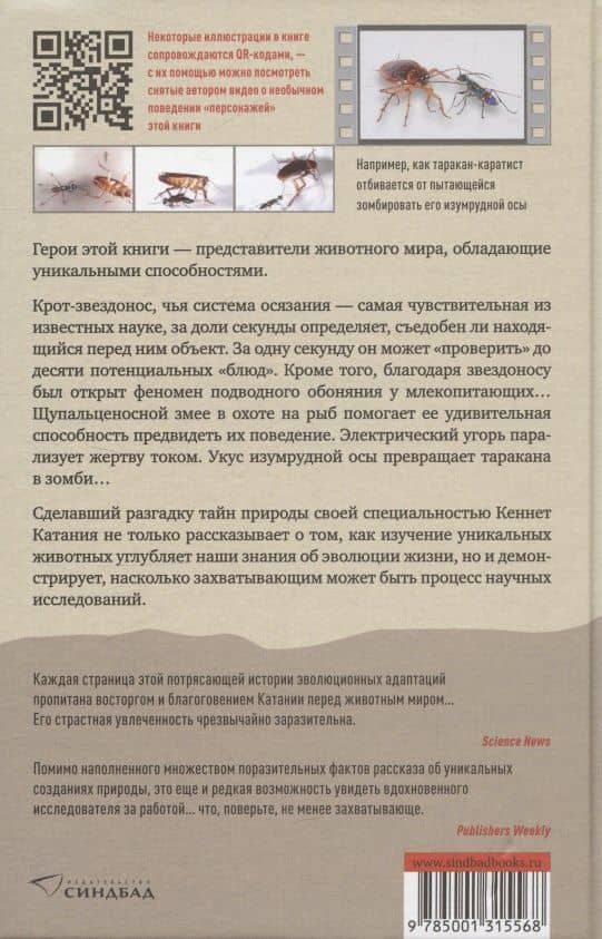 Искусные адаптации. Крот-звездонос, электрический угорь и другие чудеса эволюции — Кеннет Катания (2)
