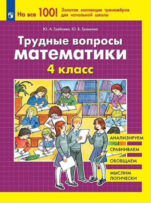 Трудные вопросы математики. 4 класс — Юлия Анатольевна Гребнева