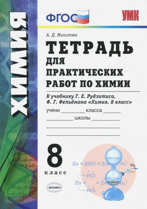 Химия. 8 класс. Тетрадь для практических работ к учебнику Г.Е. Рудзитиса, Ф.Г. Фельдмана. ФГОС