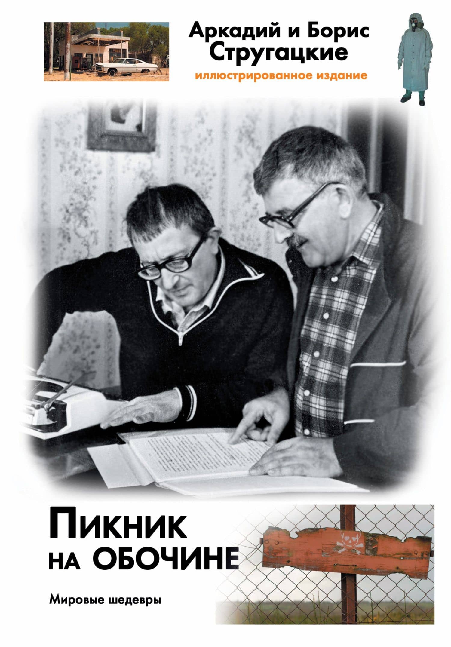 Пикник на обочине — Аркадий Натанович Стругацкий