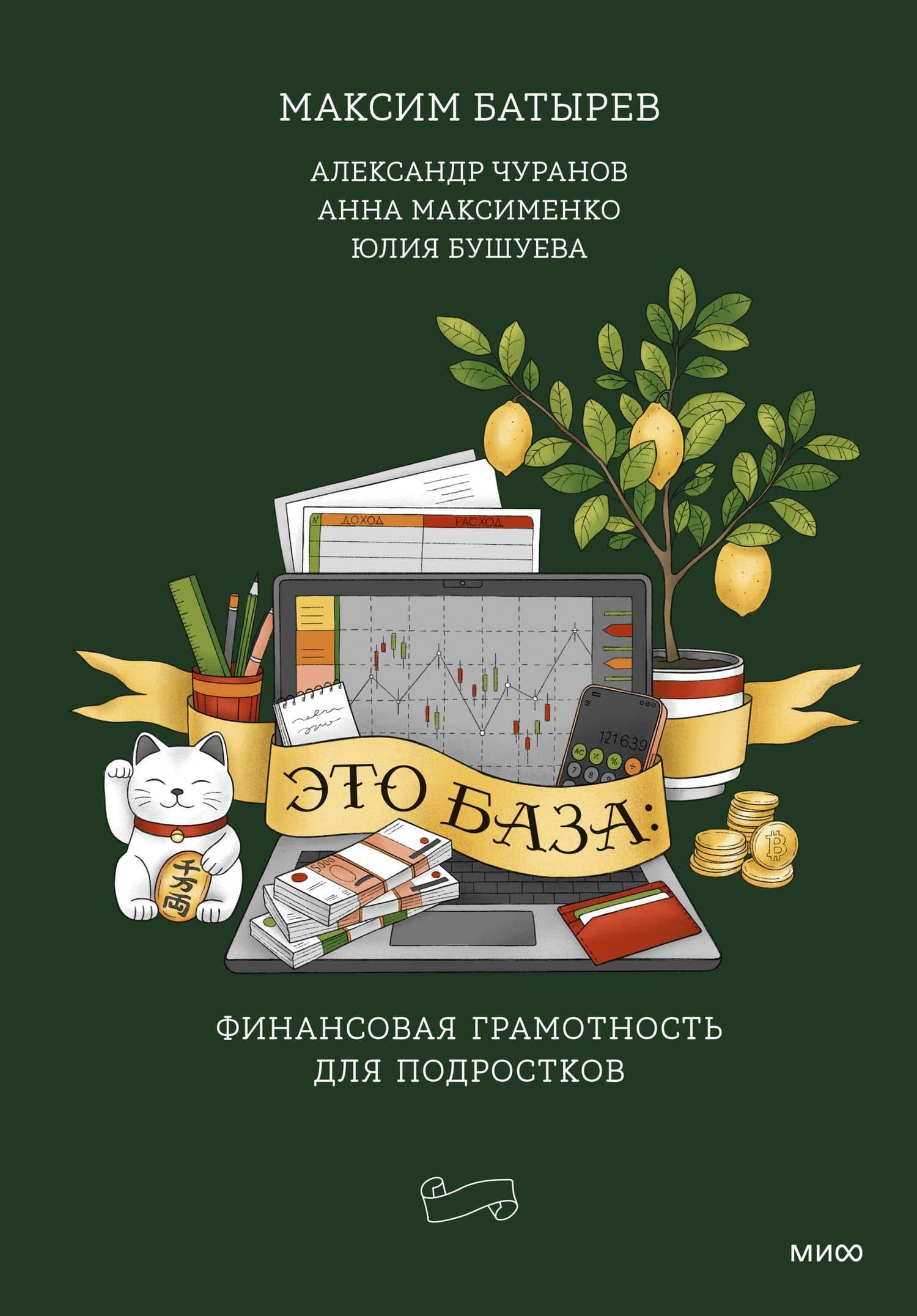 Это база: финансовая грамотность для подростков — Александр Чуранов
