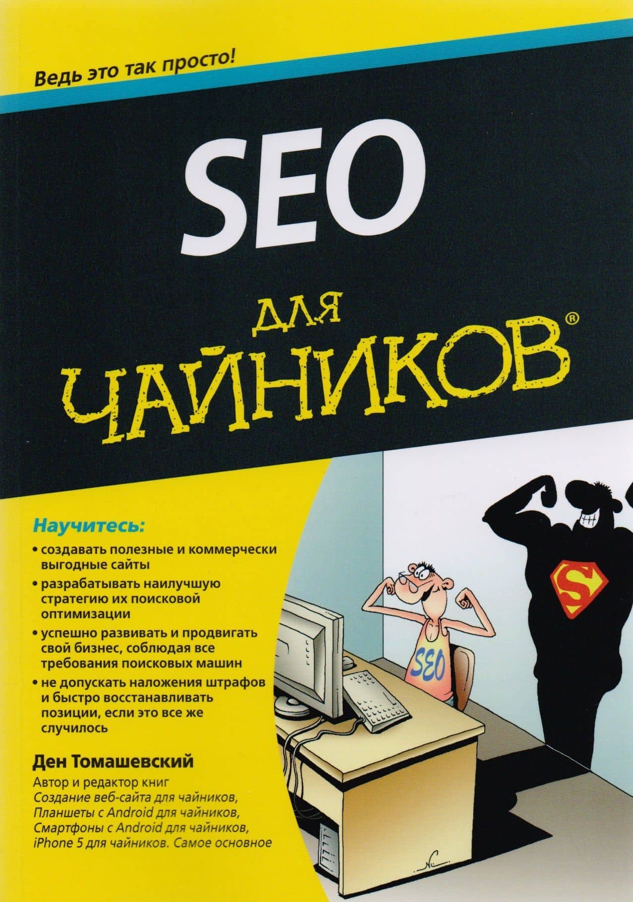 SEO для чайников — Ден Томашевский