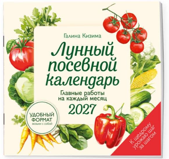 Лунный посевной календарь 2027. Главные работы на каждый месяц — Галина Александровна Кизима (3)