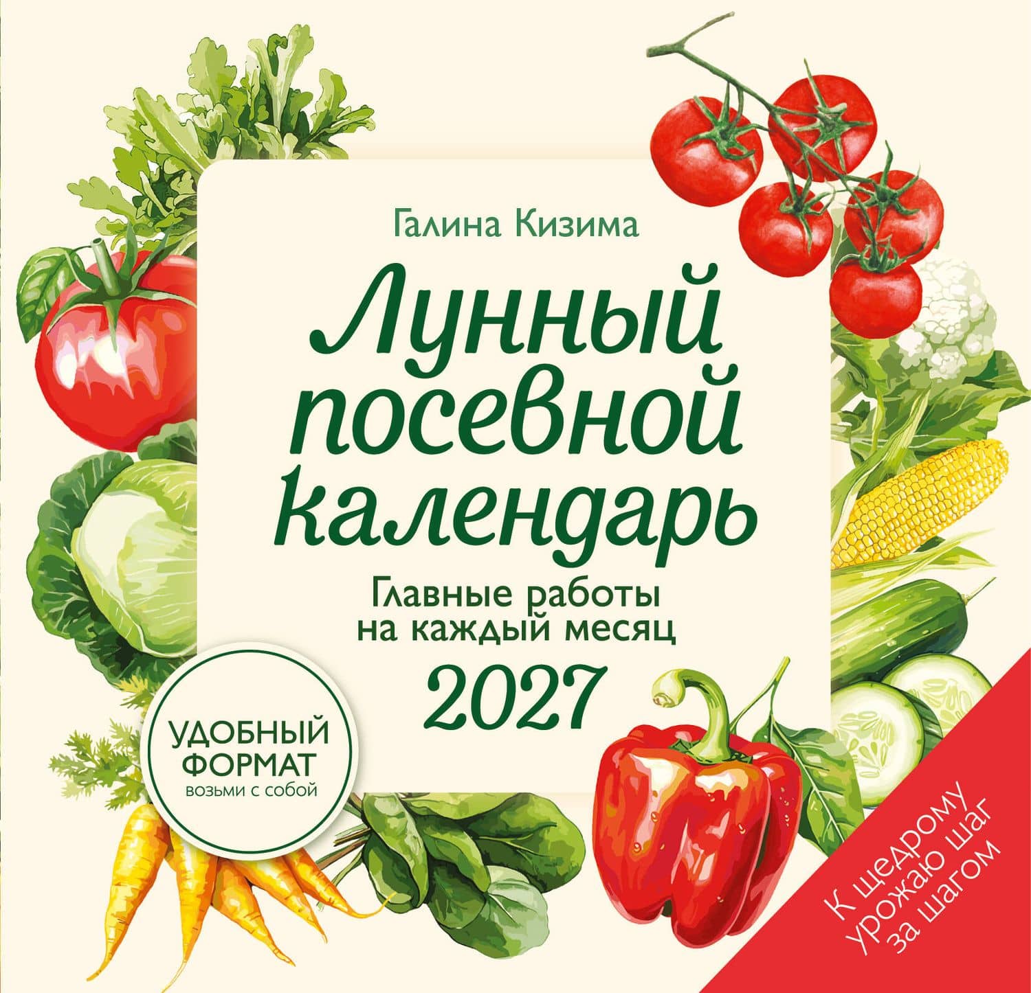 Лунный посевной календарь 2027. Главные работы на каждый месяц — Галина Александровна Кизима