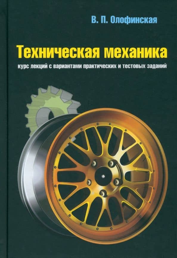 Техническая механика. Курс лекций с вариантами практических и тестовых заданий. Учебное пособие — Валентина Петровна Олофинская