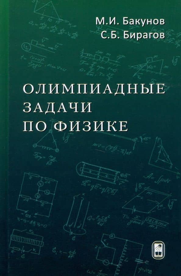 Олимпиадные задачи по физике — Михаил Иванович Бакунов