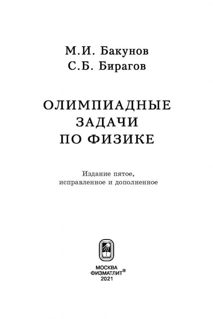 Олимпиадные задачи по физике — Михаил Иванович Бакунов (2)