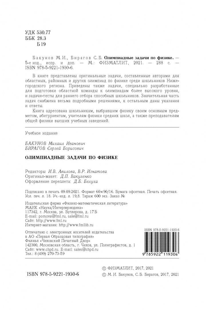 Олимпиадные задачи по физике — Михаил Иванович Бакунов (3)