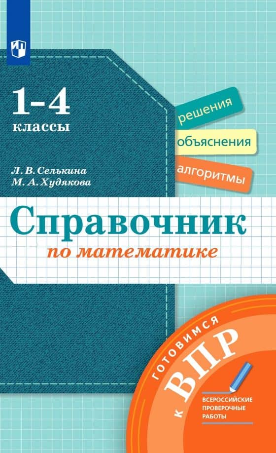 Математика. 1-4 классы. Справочник. Готовимся к ВПР. ФГОС — Марина Алексеевна Худякова