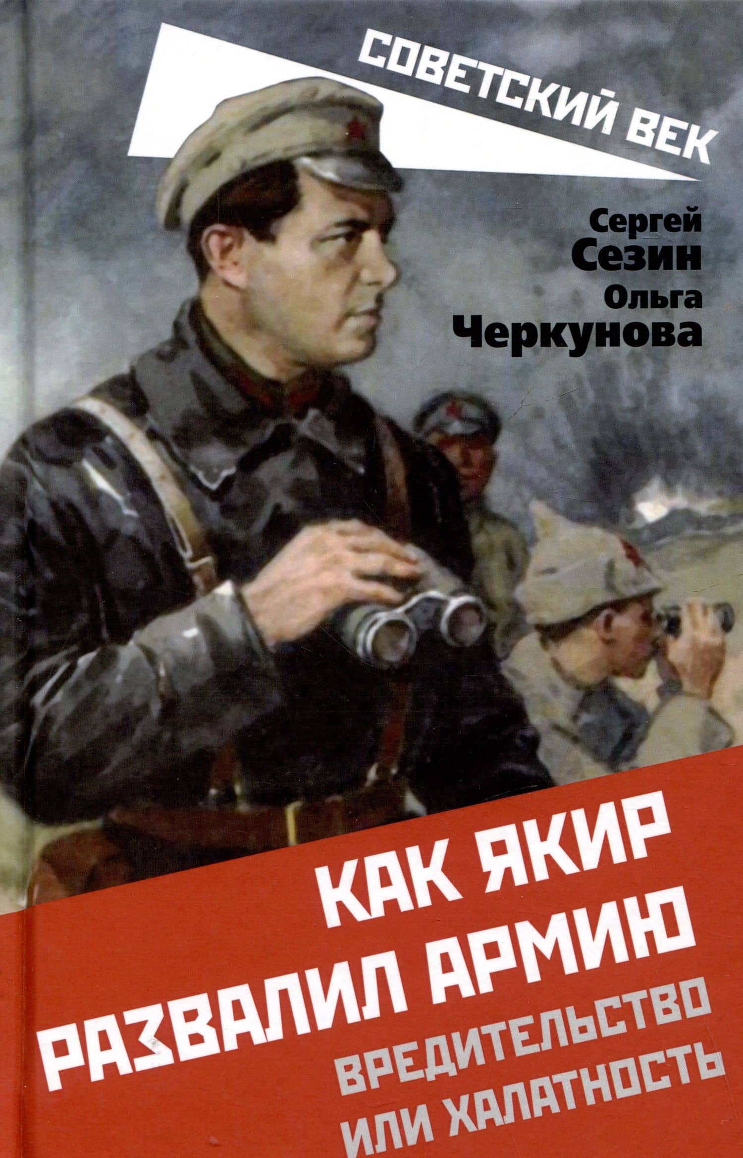 Как Якир развалил армию. Вредительство или халатность — Сергей Юрьевич Сезин