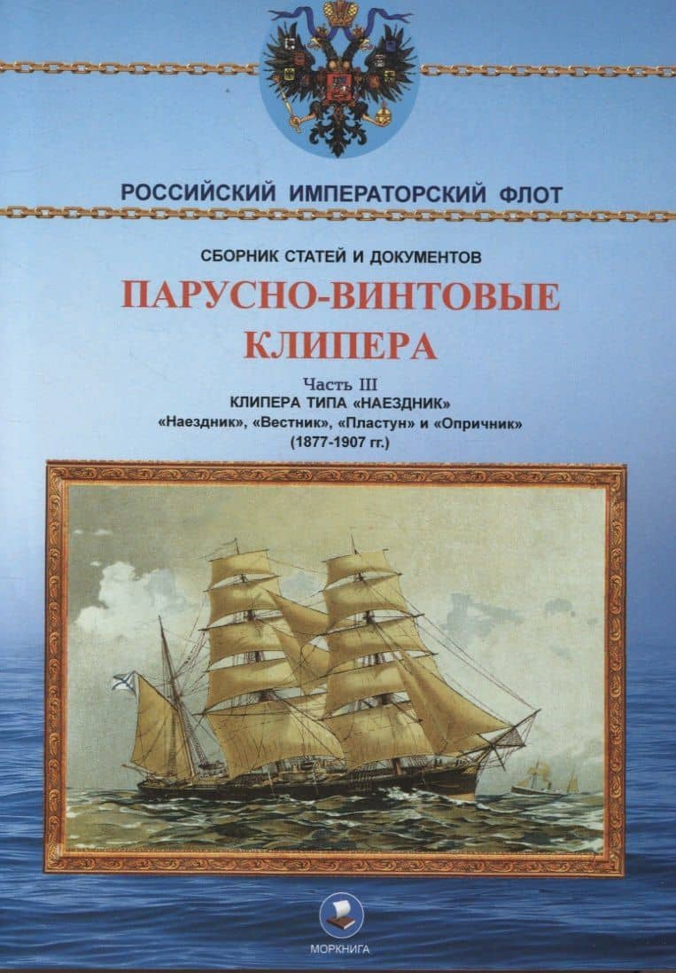 Парусно-винтовые клипера. Часть III (1877-1907 гг.) Клипера типа "Наездник": "Наездник", "Вестник", "Пластун" и "Опричник" — Климов Н.И.