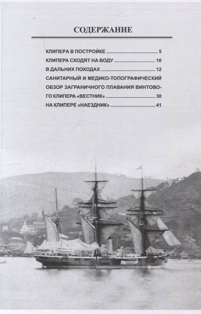 Парусно-винтовые клипера. Часть III (1877-1907 гг.) Клипера типа "Наездник": "Наездник", "Вестник", "Пластун" и "Опричник" — Климов Н.И. (3)