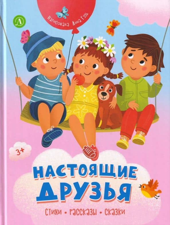 Настоящие друзья. Стихи, рассказы, сказки — Олег Семенович Бундур