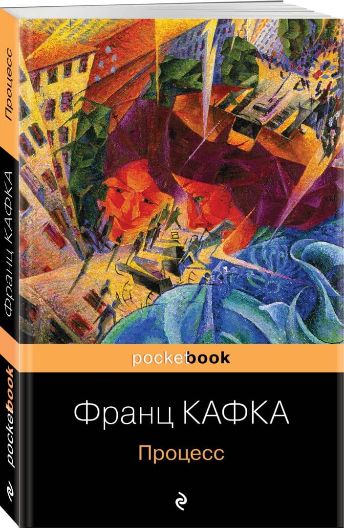 Процесс — Франц Кафка (2)