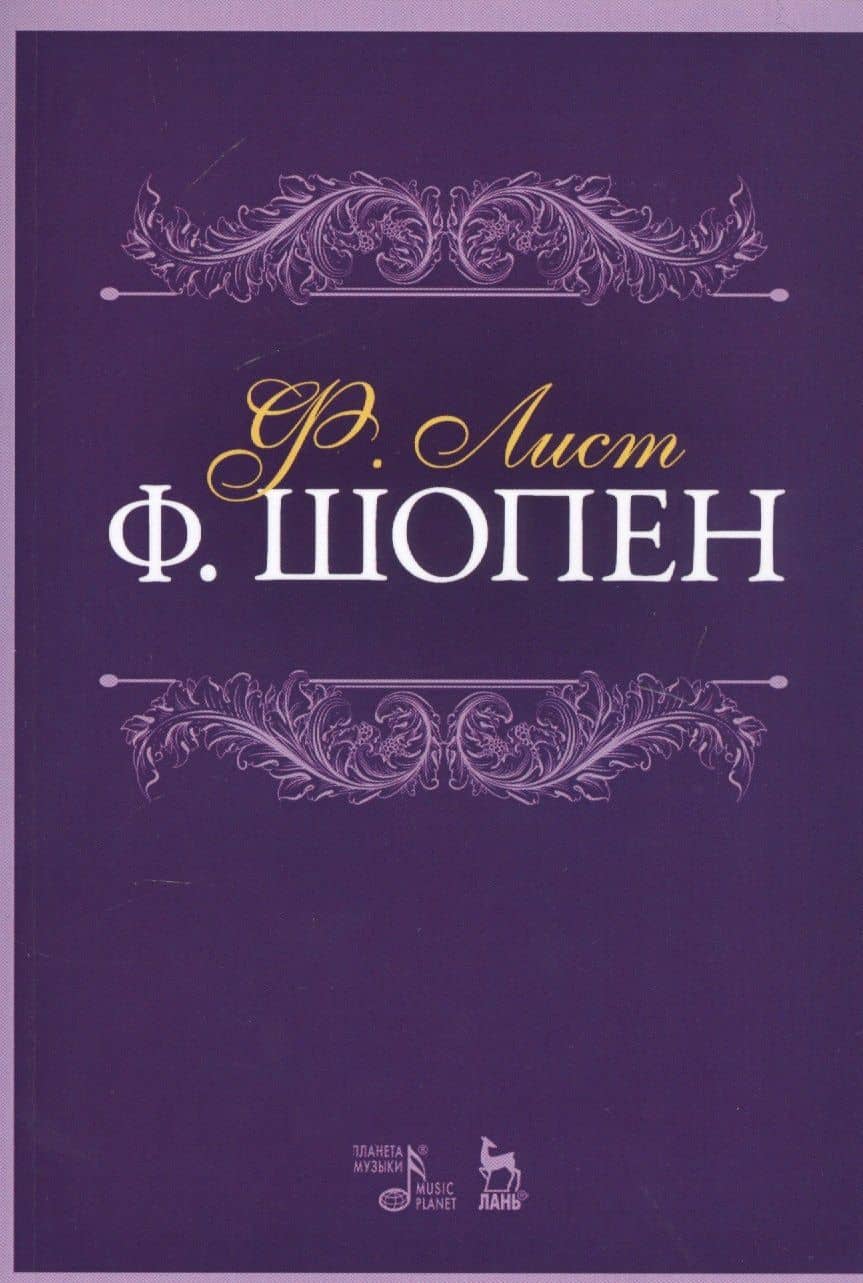 Ф. Шопен. Учебное пособие