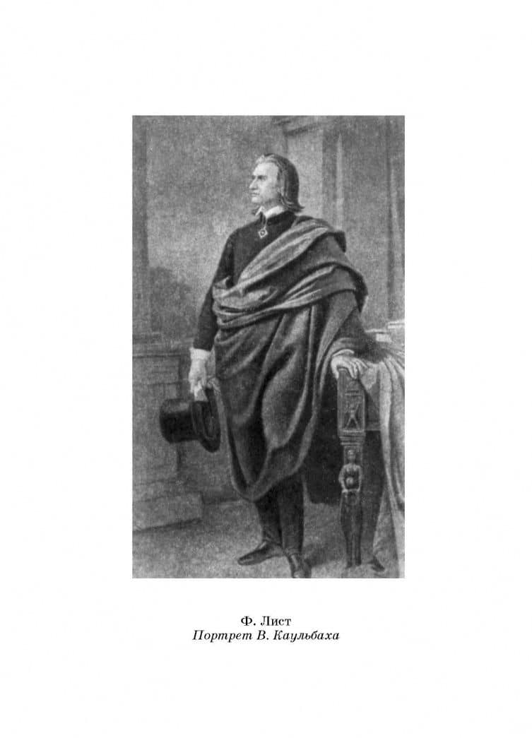 Ф. Шопен. Учебное пособие — Ференц Лист (3)