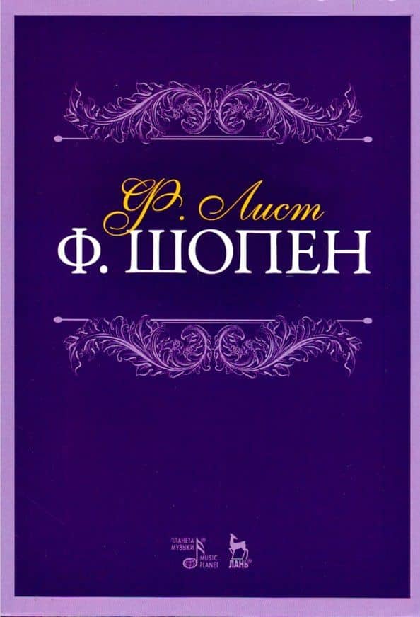 Ф. Шопен. Учебное пособие — Ференц Лист