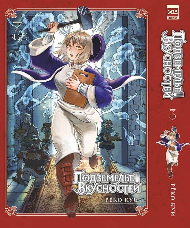Подземелье вкусностей. Том 3 (Dungeon Meshi). Манга — Куи Реко